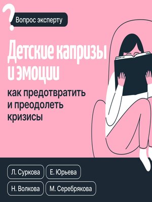 cover image of Детские капризы и эмоции. Как предотвратить и преодолеть кризисы